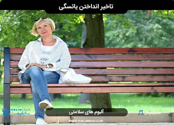 به تعویق انداختن یائسگی