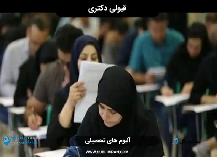 قبولی دکتری — تصویر ۲