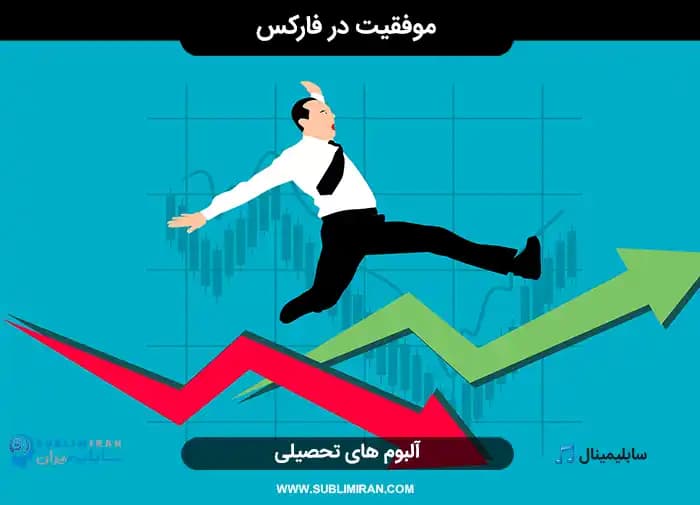 موفقیت در فارکس — تصویر ۲
