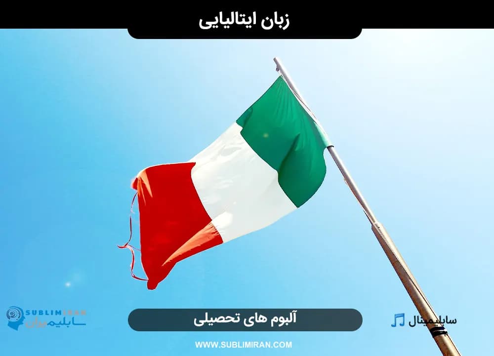 زبان ایتالیایی