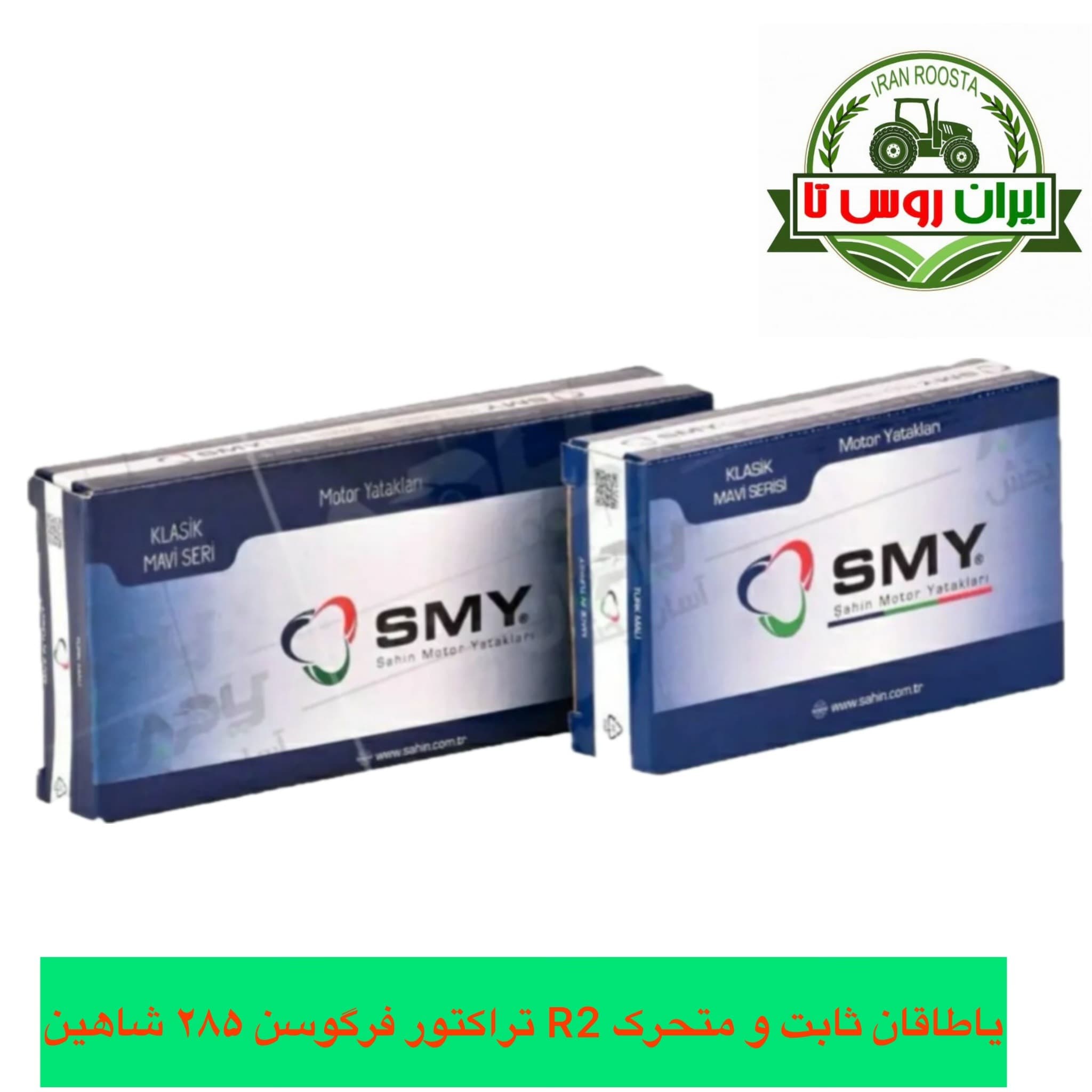 یاتاقان ثابت و متحرک R2 تراکتور فرگوسن 285 شاهین