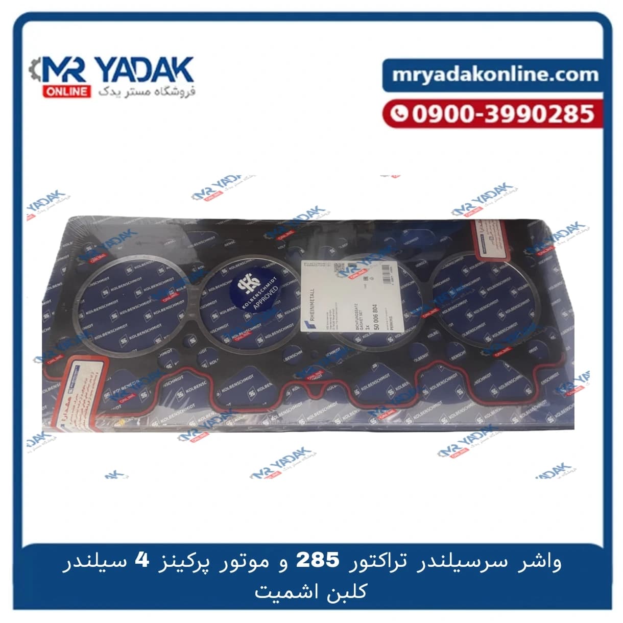 واشر سرسیلندر تراکتور فرگوسن ۲۸۵ کلبن اشمیت — تصویر ۲