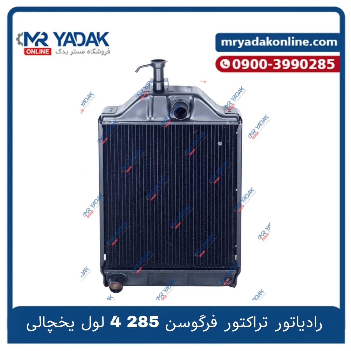 رادیاتور تراکتور فرگوسن ۲۸۵ ۴ لول