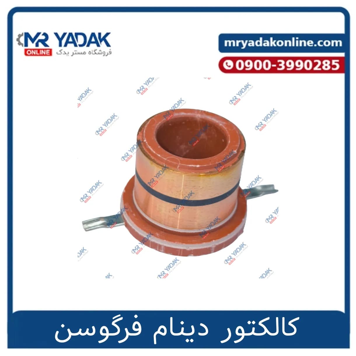 کالکتور دینام فرگوسن 285-399