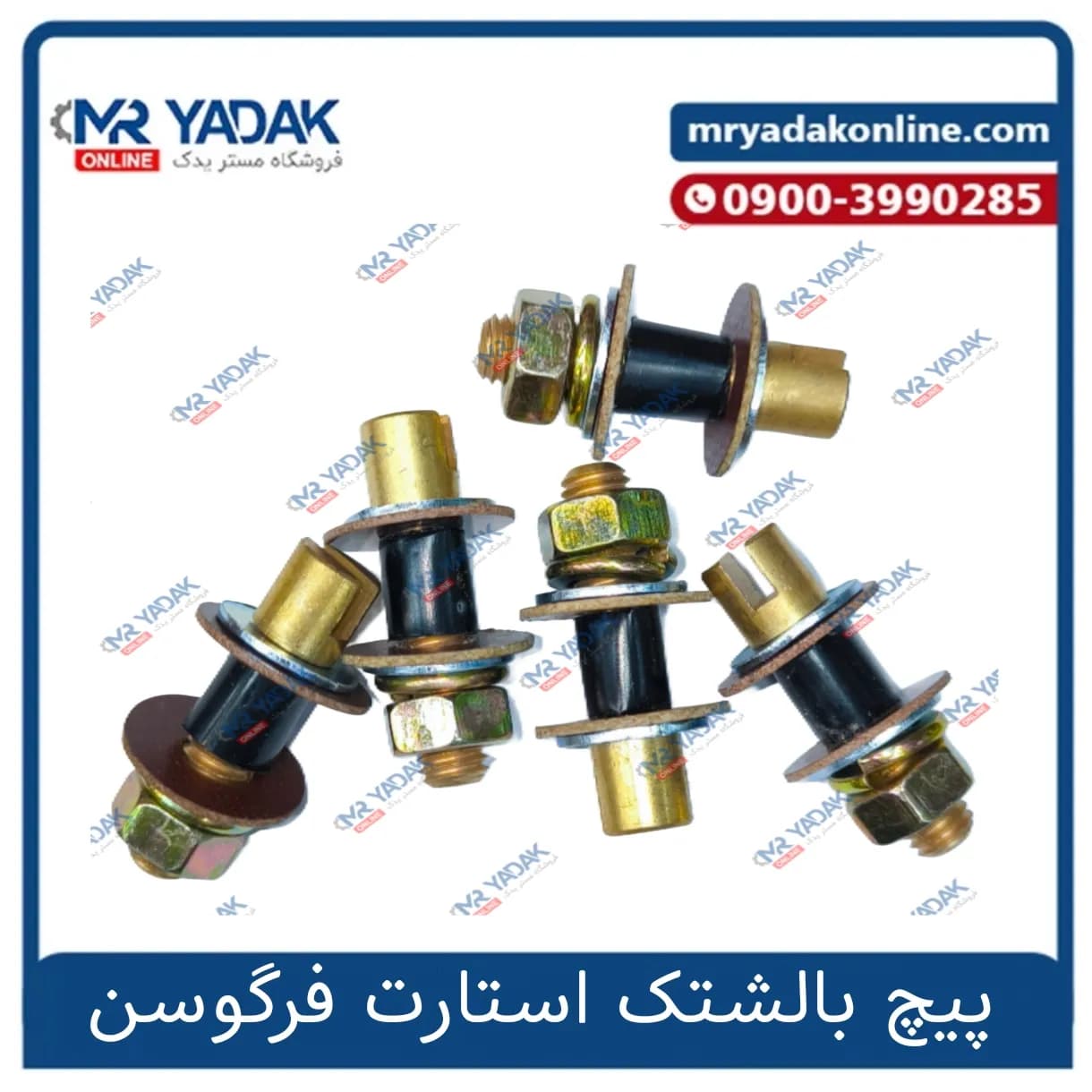 پیچ بالشتک استارت فرگوسن 285-399
