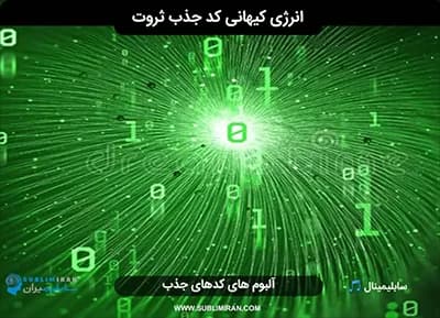 کد جذب ثروت