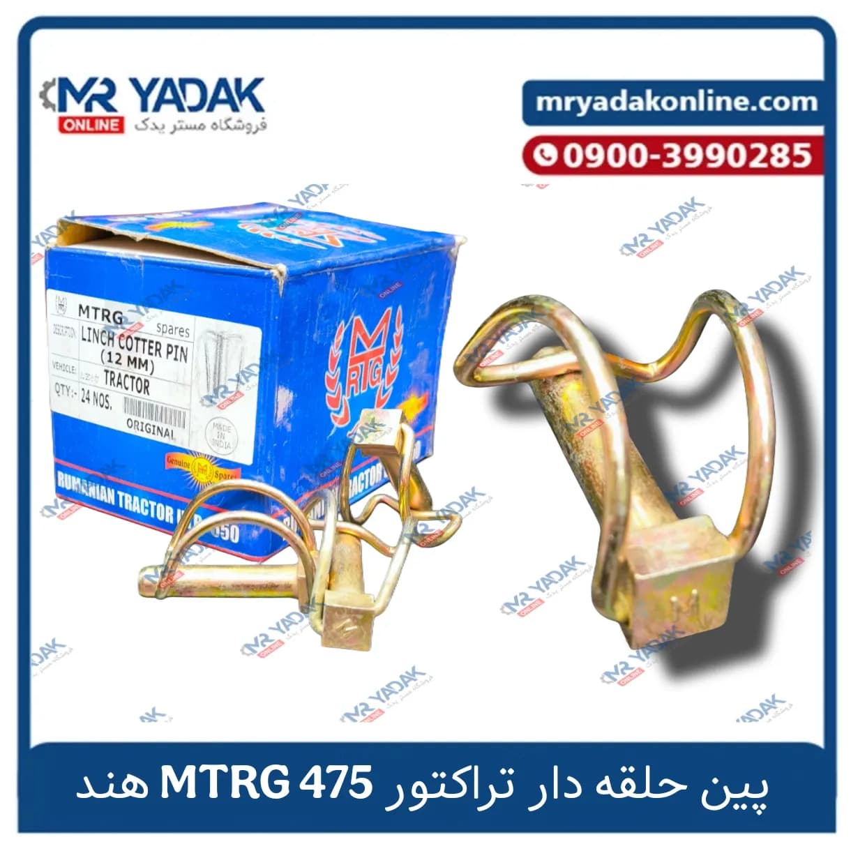 پین حلقه دار تراکتور 475 MTRG | ساخت هند