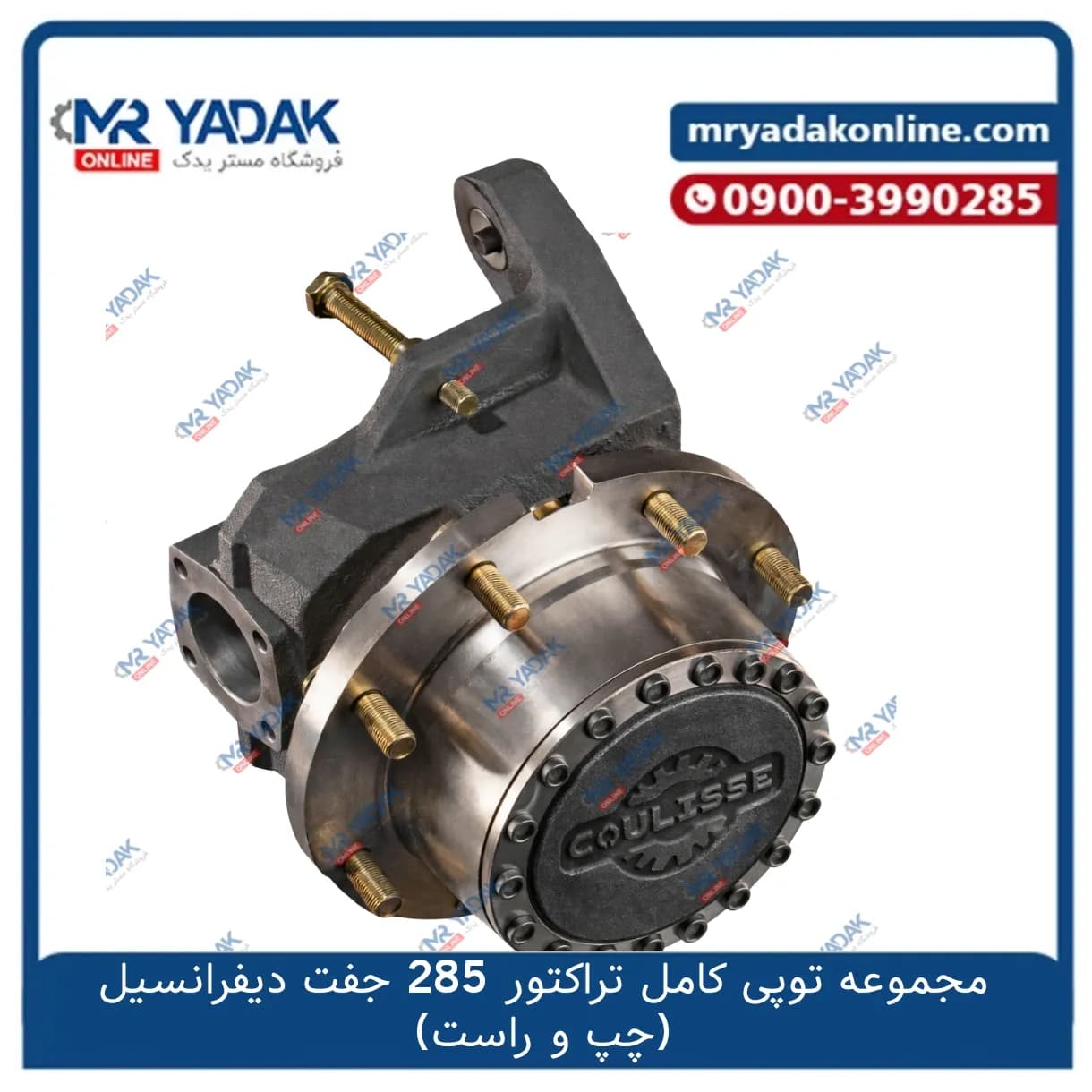 توپی چرخ جلو جفت تراکتور فرگوسن 285 دانا کولیس — تصویر ۲