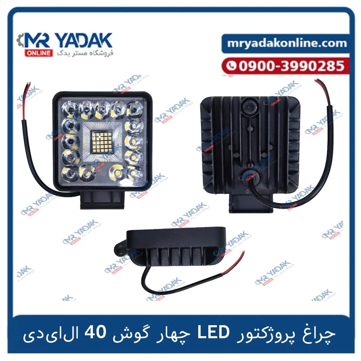 چراغ پروژکتور آفرودی led چهار گوش 40 ال ای دی — تصویر ۲