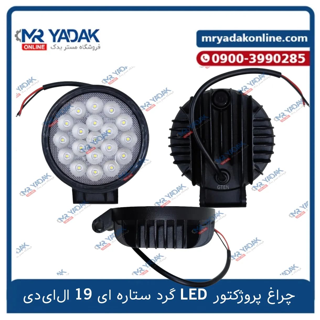 چراغ پروژکتور آفرودی led گرد ستاره ای 19 ان ای دی