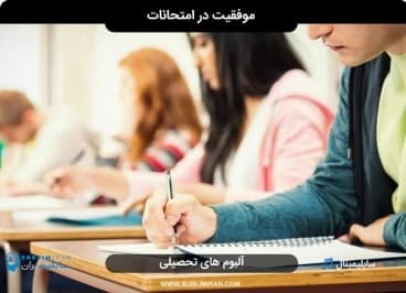 موفقیت در امتحانات