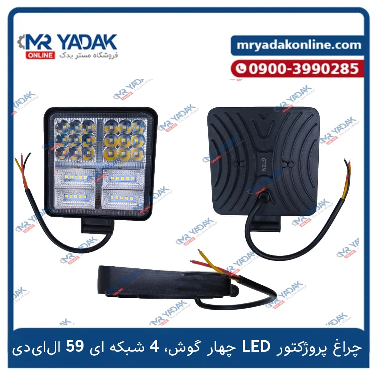چراغ پروژکتور آفرودی led چهار گوش 4 شبکه ای 59 ال ای دی