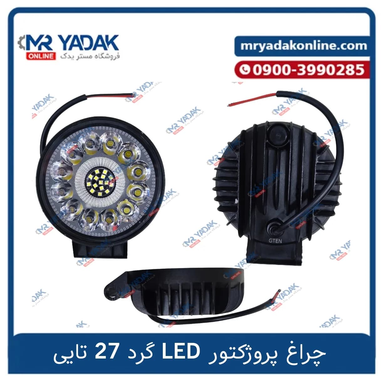 چراغ پروژکتور آفرودی LED گرد 27 ال ای دی