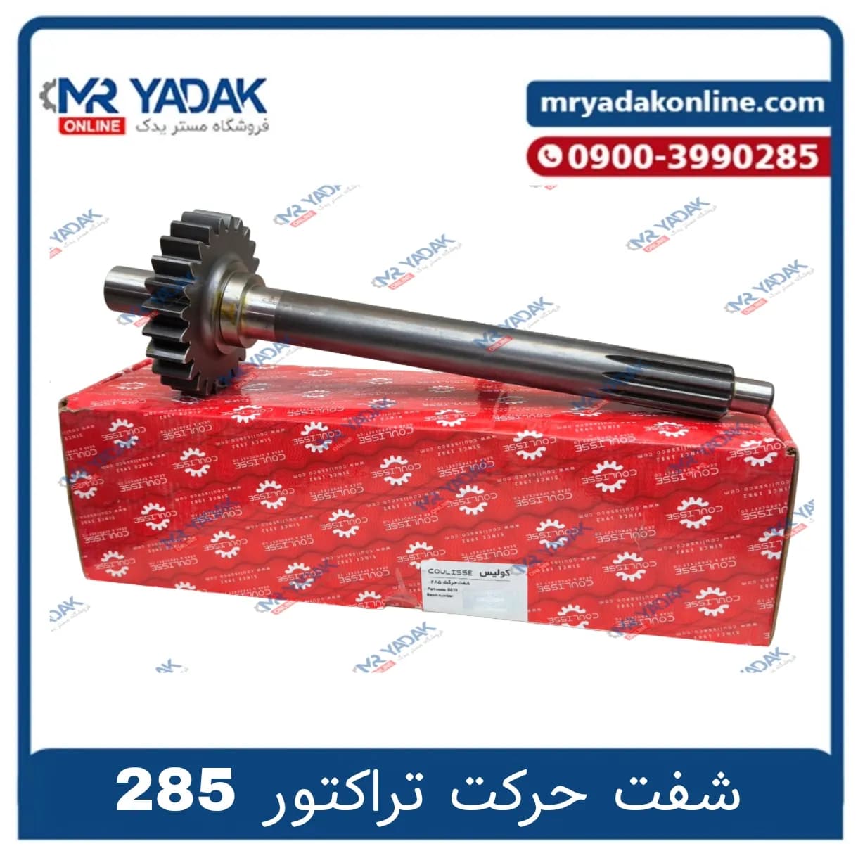 شفت حرکت تراکتور 285 کولیس