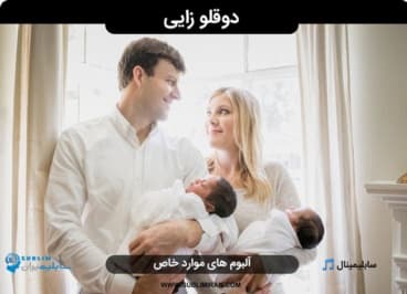 جذب دوقلو زایی — تصویر ۲