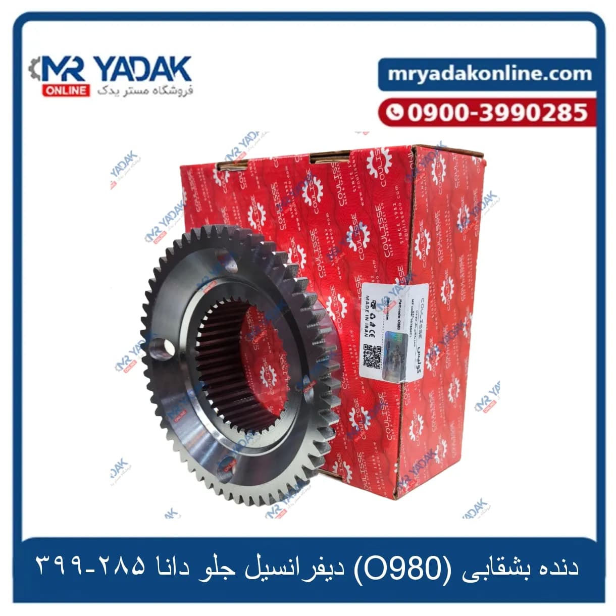 دنده بشقابی دیفرانسیل جلو دانا 285-399 کولیس