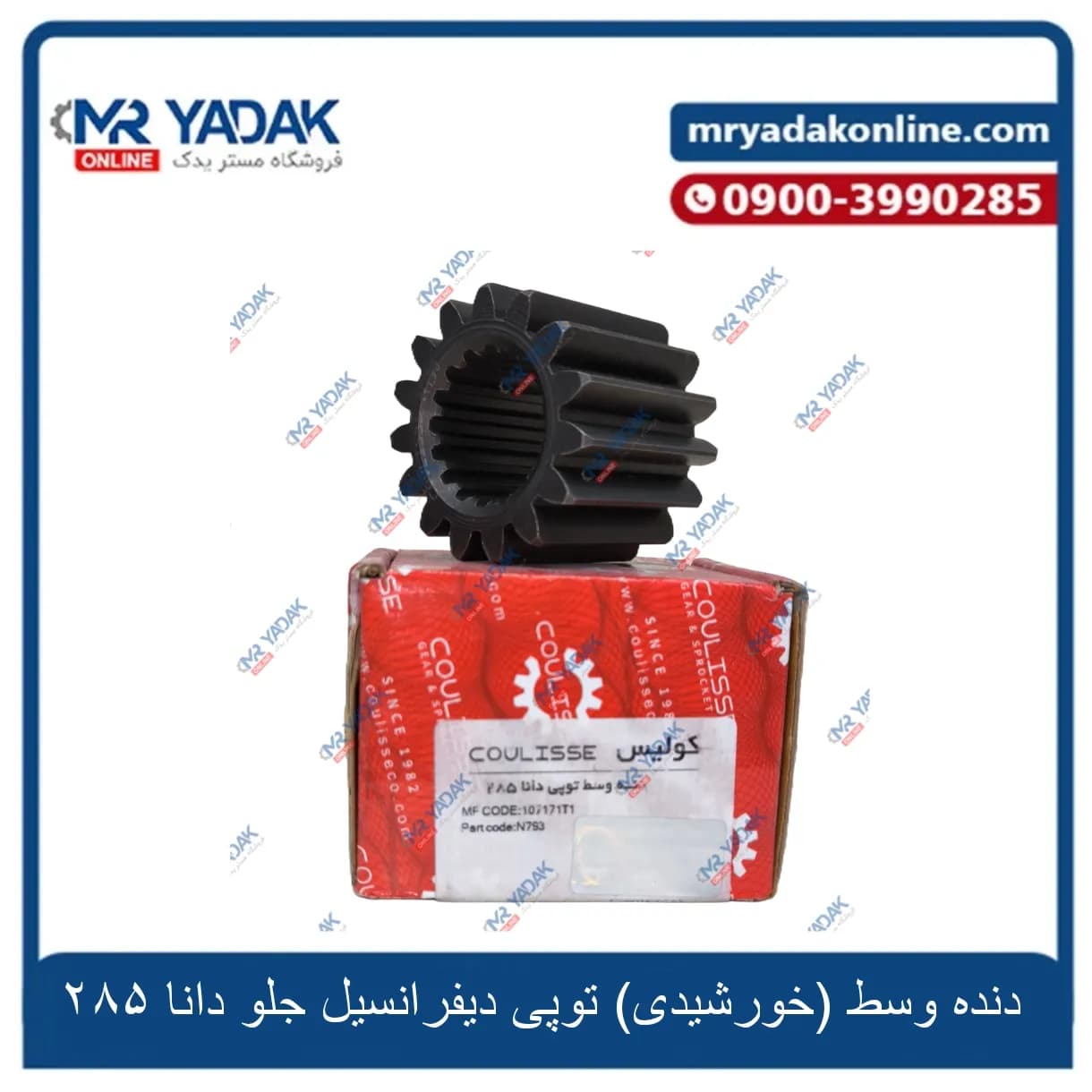 دنده خورشیدی توپی دیفرانسیل جلو 285 کولیس