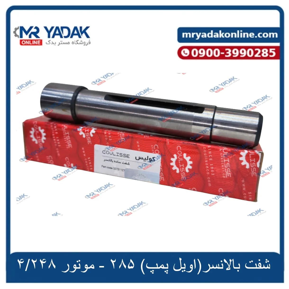 شفت اویل پمپ ساده 285 کولیس