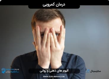 درمان کمرویی — تصویر ۲