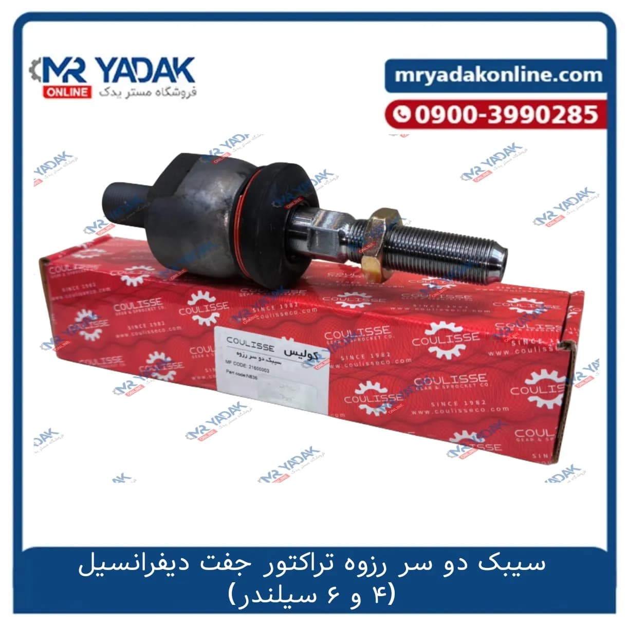 سیبک دو سر رزوه تراکتور فرگوسن جفت دیفرانسیل کولیس – مستریدک