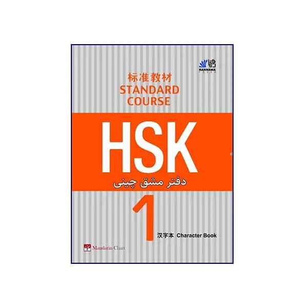 دفتر مشق چینی HSK 1