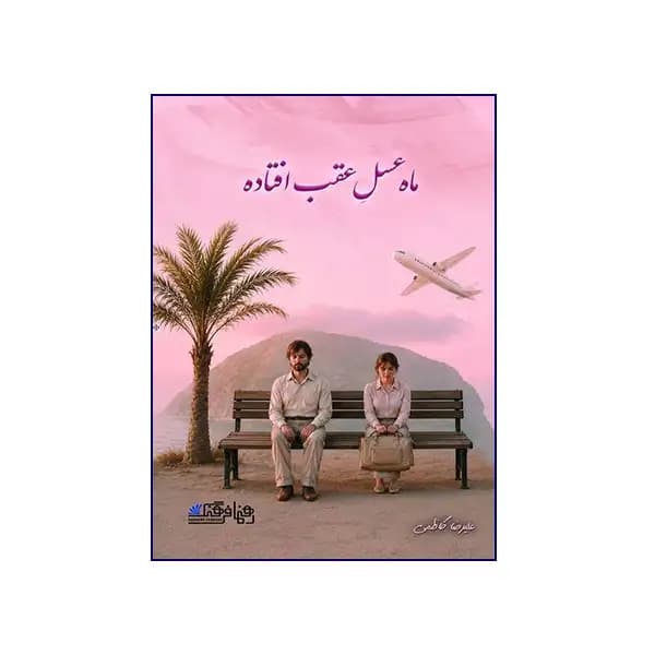ماه عسل عقب افتاده — تصویر ۲