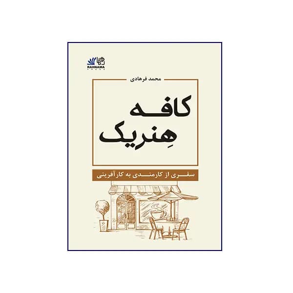 کافه هنریک — تصویر ۲