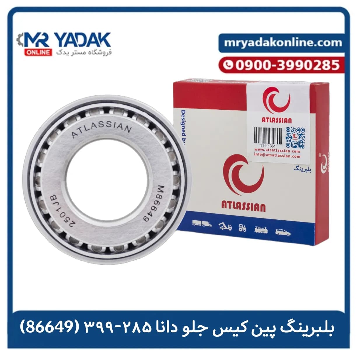 بلبرینگ پین کیس جلو دانا تراکتور 285-399 اطلسیان (86649) | با ضمانت