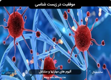 موفقیت در زیست شناسی — تصویر ۲