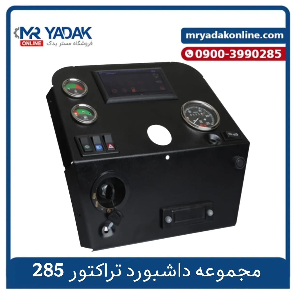 مجموعه داشبورد کامل تراکتور 285 جدید