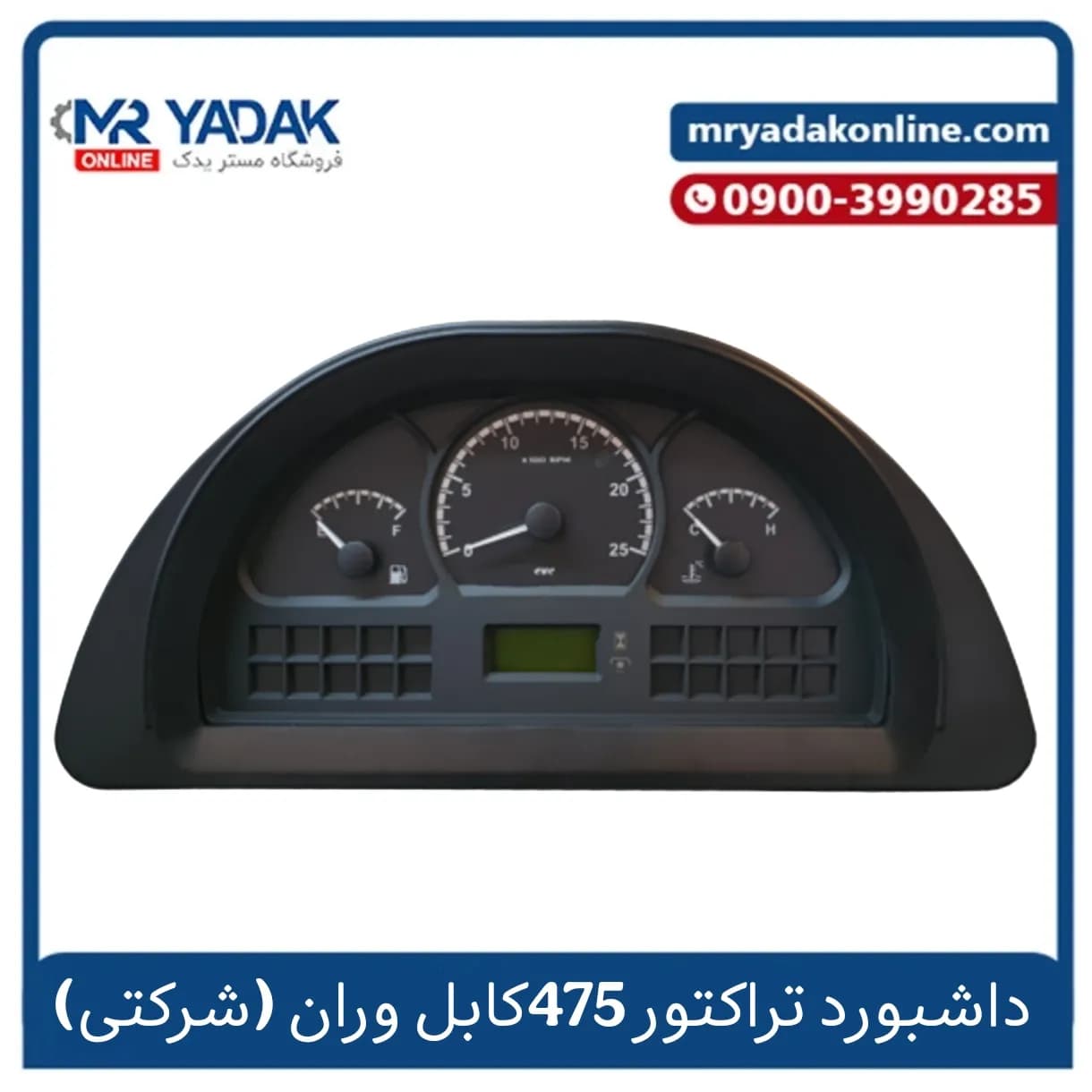 داشبورد تراکتور 475 کابل وران قدیم – شرکتی — تصویر ۲