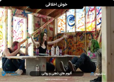 خوش اخلاقی — تصویر ۲
