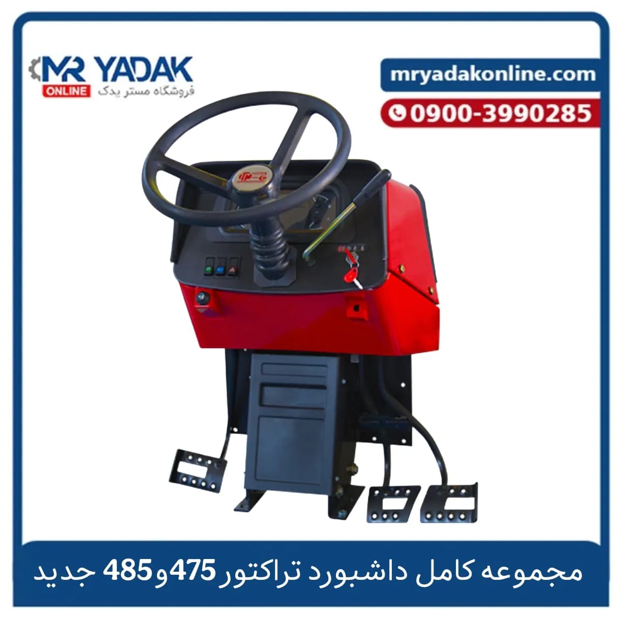 مجموعه کامل داشبورد تراکتور 475، 485 جدید کابل وران – شرکتی — تصویر ۲