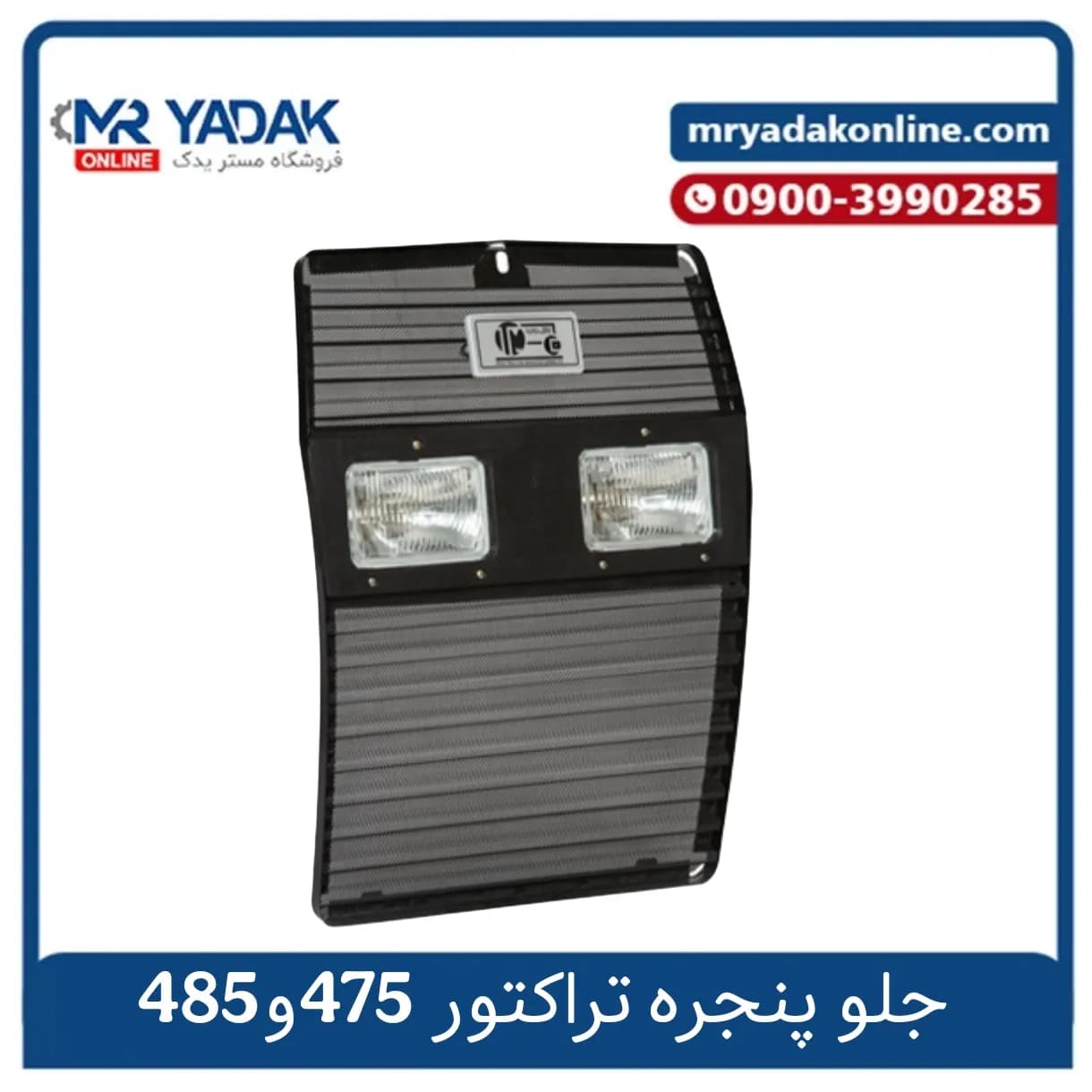 شبکه جلو تراکتور فرگوسن 475-485 — تصویر ۴
