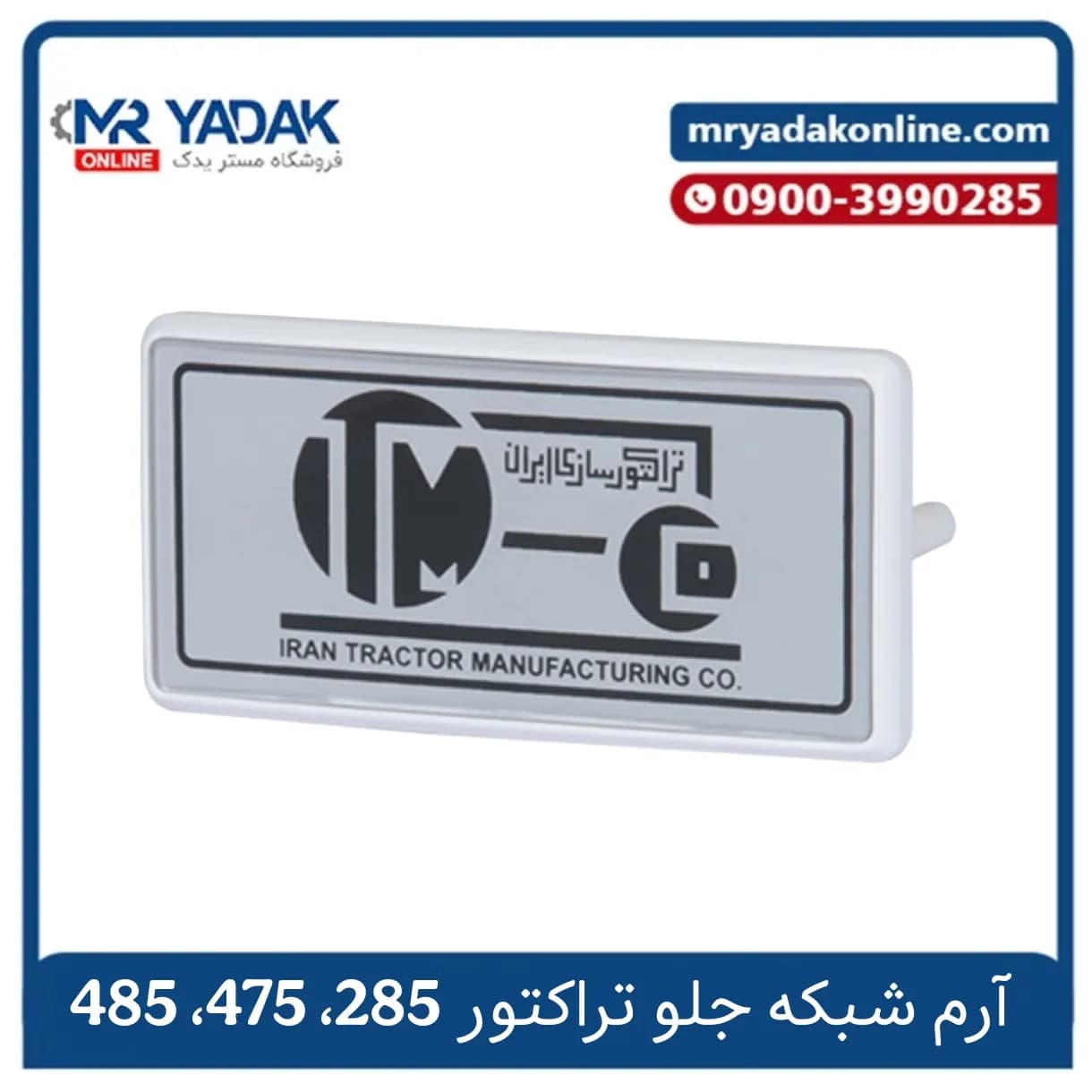 آرم شبکه جلو تراکتور فرگوسن 285-475-485