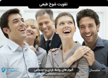 تقویت شوخ طبعی