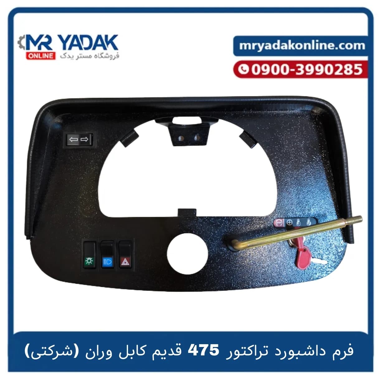 فرم داشبورد تراکتور 475 قدیم کابل وران (شرکتی)