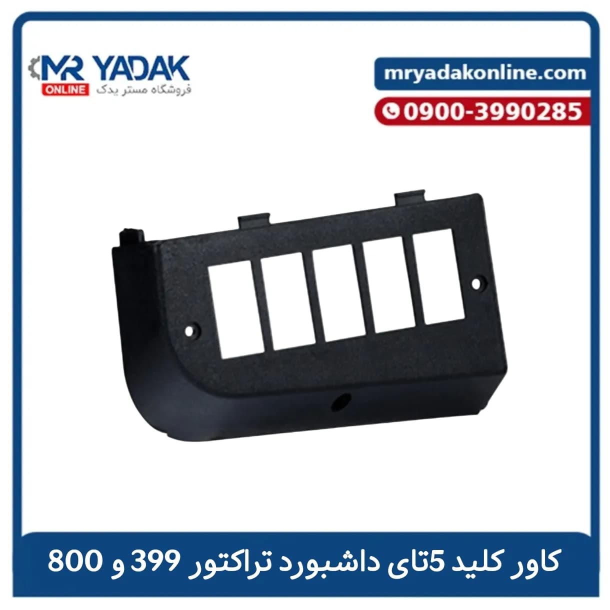 جای کلید 5 تایی داشبورد تراکتور 399 و 800