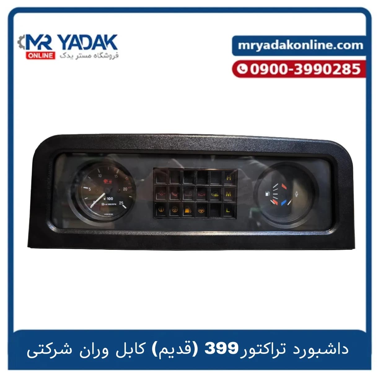 داشبورد کامل تراکتور فرگوسن 399 قدیم کابل وران – شرکتی