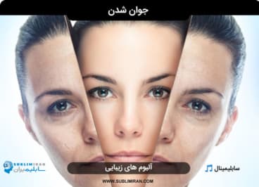 جوان شدن