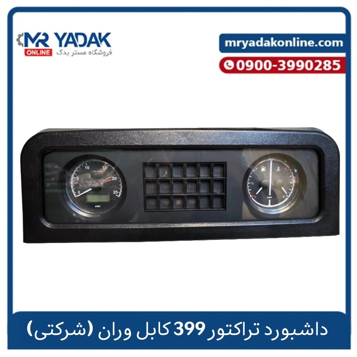 داشبورد کامل تراکتور فرگوسن 399 جدید کابل وران – شرکتی