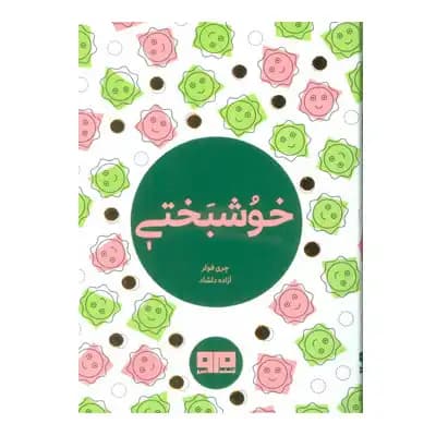 خوشبختی — تصویر ۴