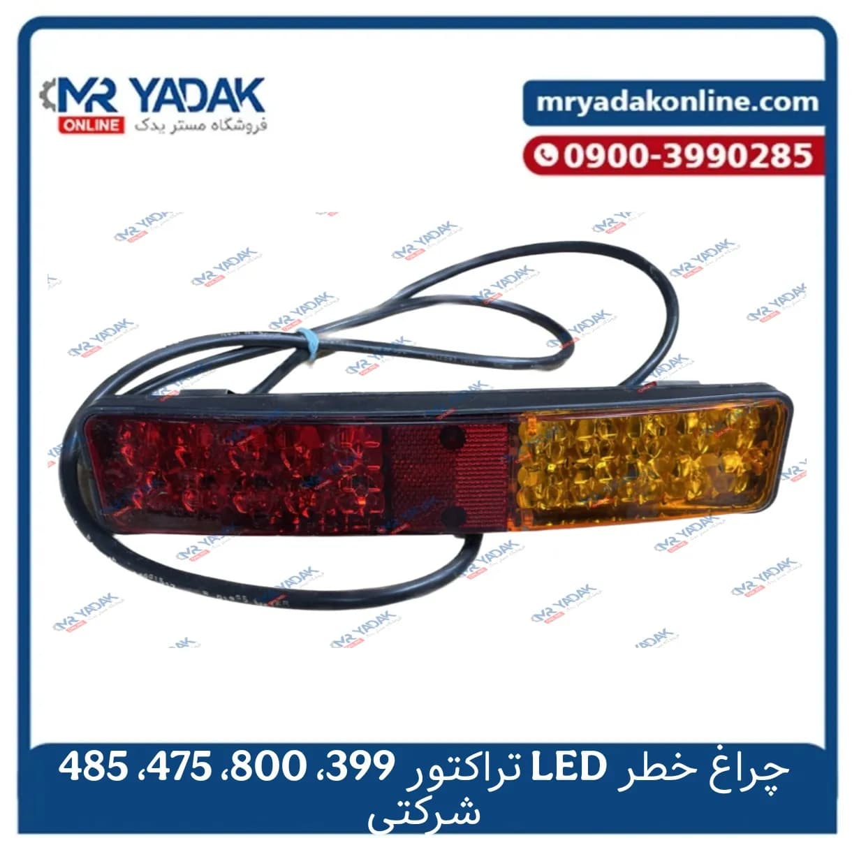 چراغ خطر led تراکتور 399-800-475-485 شرکتی (الکتروشار) — تصویر ۲