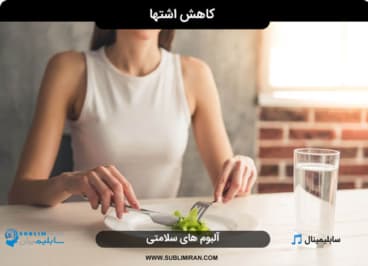 کاهش اشتها