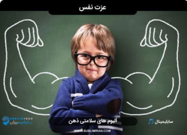 عزت نفس — تصویر ۳