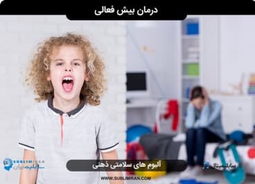 درمان بیش فعالی — تصویر ۲