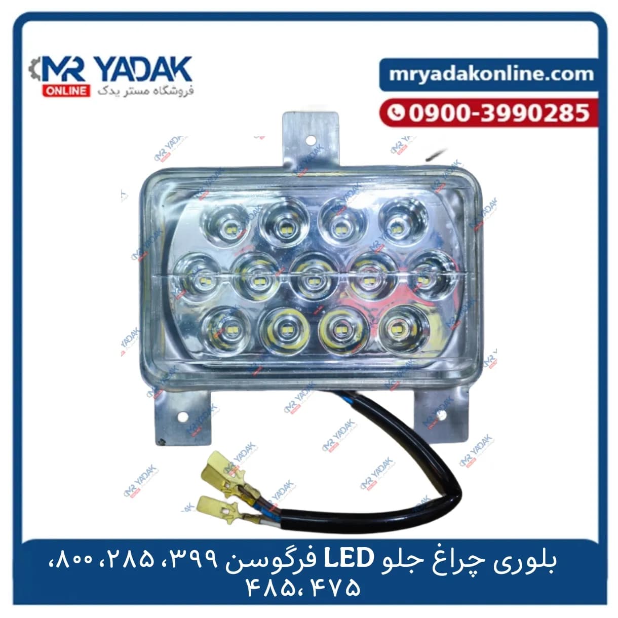 بلوری چراغ جلو LED تراکتور فرگوسن 285، 399، 475، 485، 800