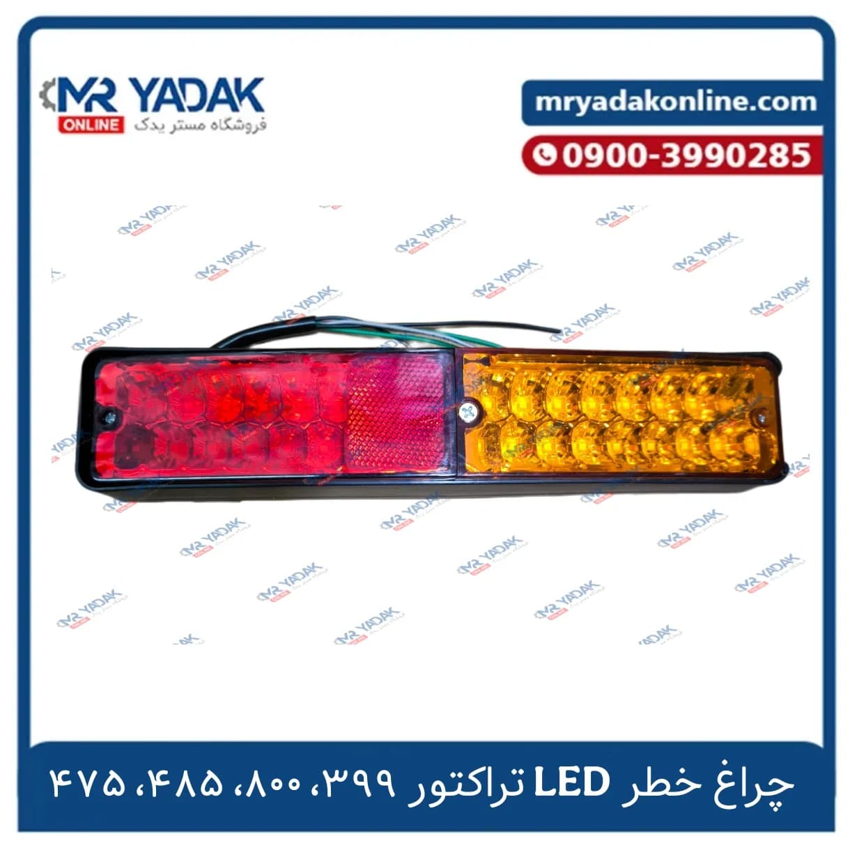 چراغ خطر led تراکتور 399-800-475-485