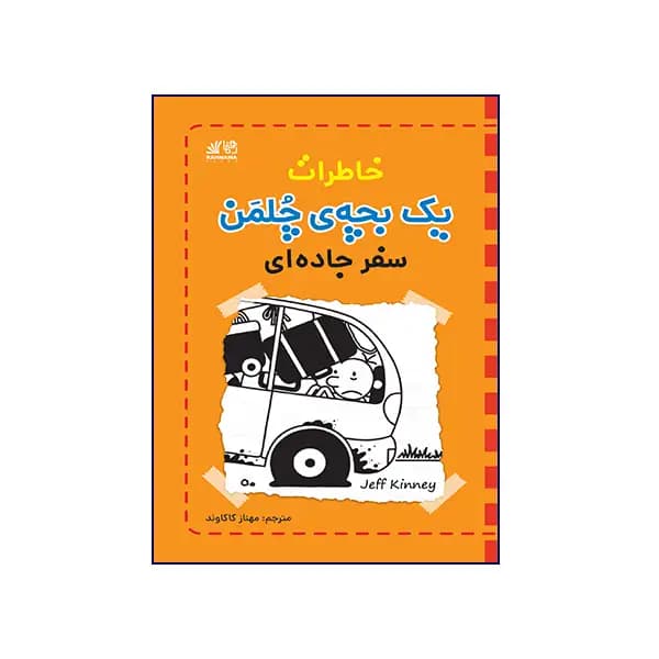 خاطرات یک بچه‌ی چلمن سفر جاده‌ای