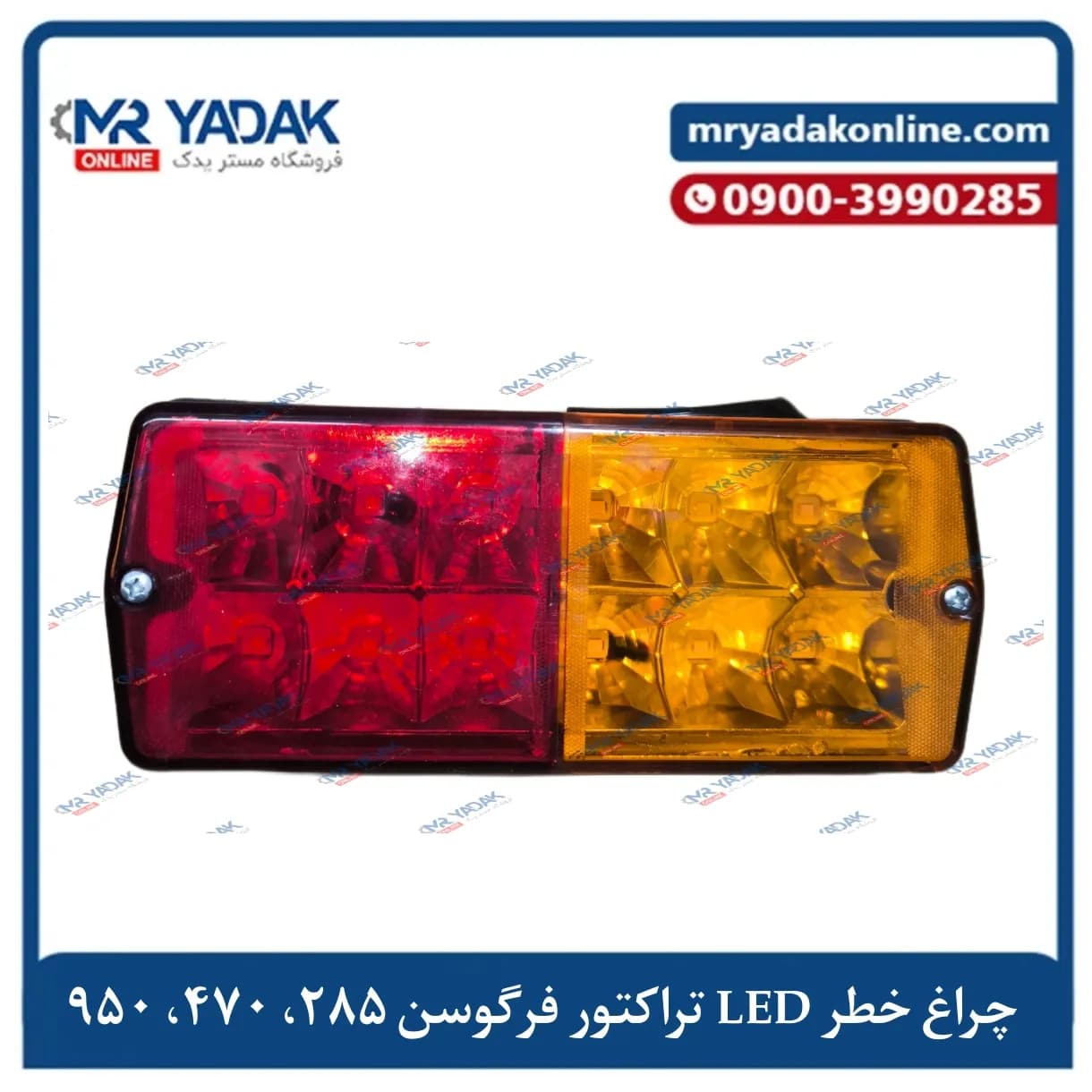 چراغ خطر LED فرگوسن 285-470-950